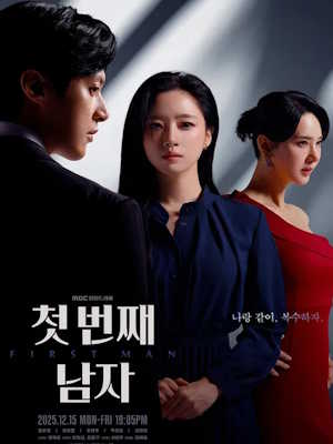 첫 번째 남자