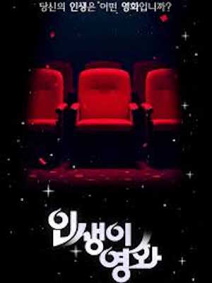 인생이 영화