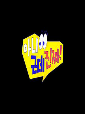 아니 근데 진짜!